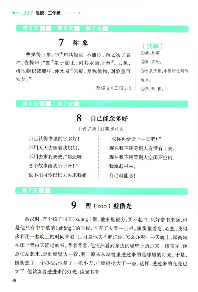 《337晨读》语文3年级上册（RJ）_三年级上下册资料_小学三年级学习资料-25年更新版_3-01、小学三年级语文上册_3-1-2、练习题、作业、试题、试卷_电子册类