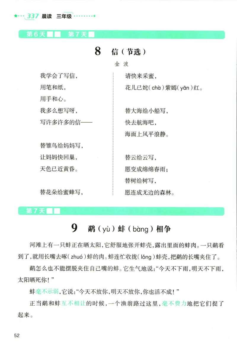 《337晨读》语文3年级上册（RJ）_三年级上下册资料_小学三年级学习资料-25年更新版_3-01、小学三年级语文上册_3-1-2、练习题、作业、试题、试卷_电子册类