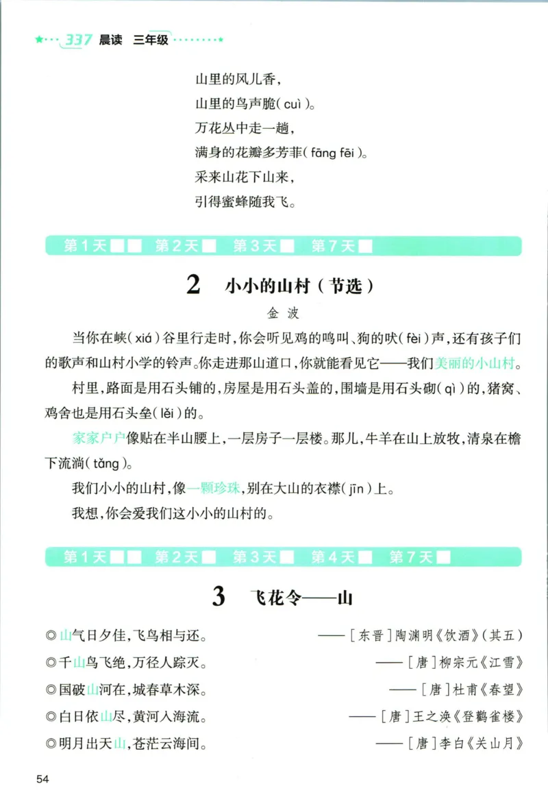 《337晨读》语文3年级上册（RJ）_三年级上下册资料_小学三年级学习资料-25年更新版_3-01、小学三年级语文上册_3-1-2、练习题、作业、试题、试卷_电子册类