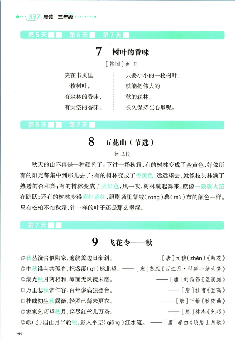 《337晨读》语文3年级上册（RJ）_三年级上下册资料_小学三年级学习资料-25年更新版_3-01、小学三年级语文上册_3-1-2、练习题、作业、试题、试卷_电子册类