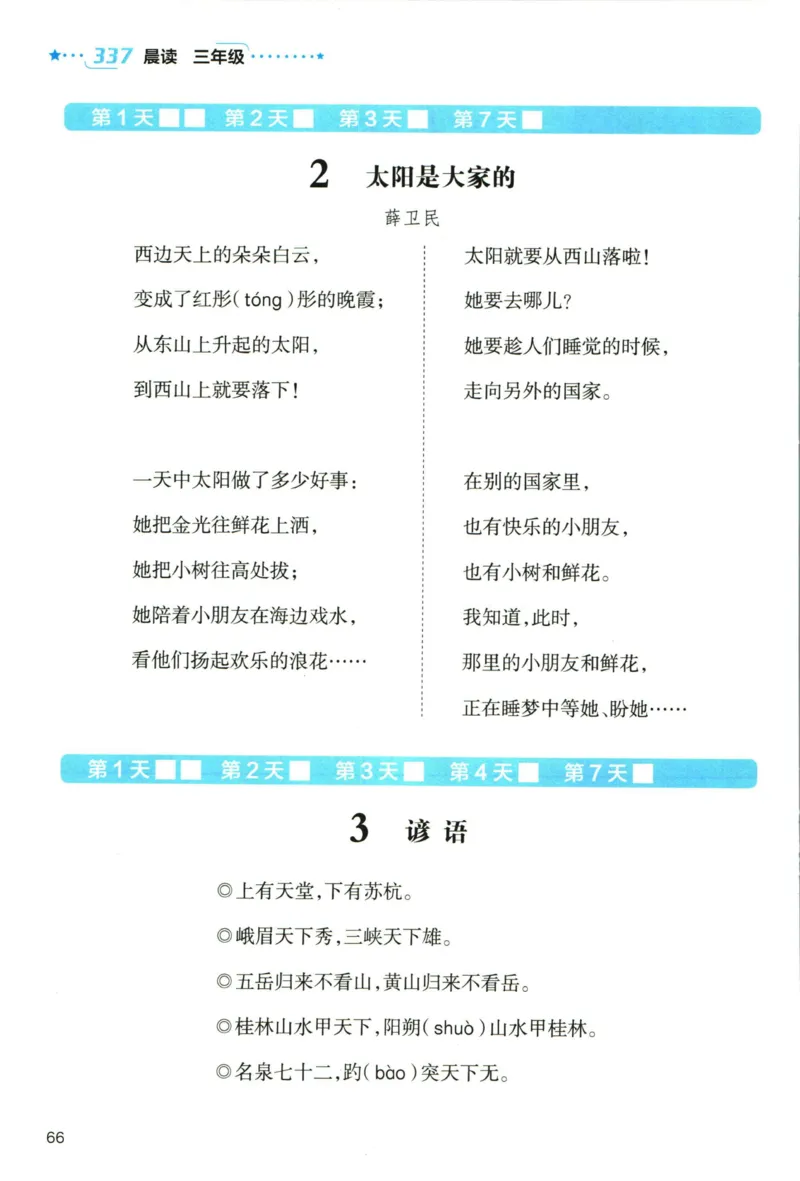 《337晨读》语文3年级上册（RJ）_三年级上下册资料_小学三年级学习资料-25年更新版_3-01、小学三年级语文上册_3-1-2、练习题、作业、试题、试卷_电子册类
