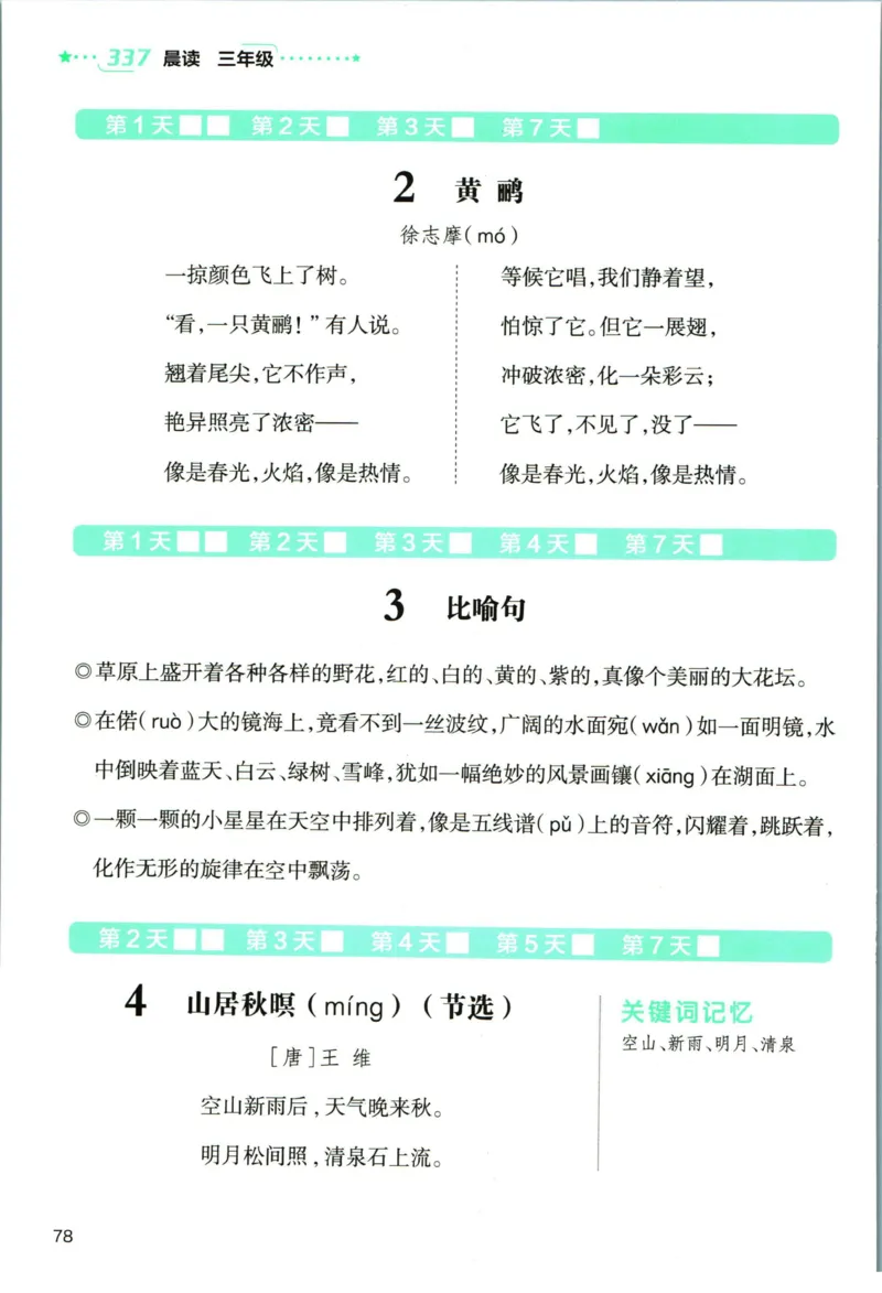 《337晨读》语文3年级上册（RJ）_三年级上下册资料_小学三年级学习资料-25年更新版_3-01、小学三年级语文上册_3-1-2、练习题、作业、试题、试卷_电子册类