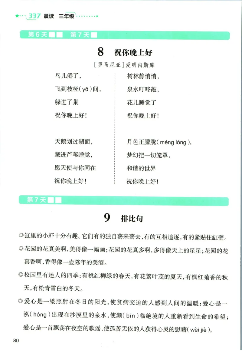 《337晨读》语文3年级上册（RJ）_三年级上下册资料_小学三年级学习资料-25年更新版_3-01、小学三年级语文上册_3-1-2、练习题、作业、试题、试卷_电子册类
