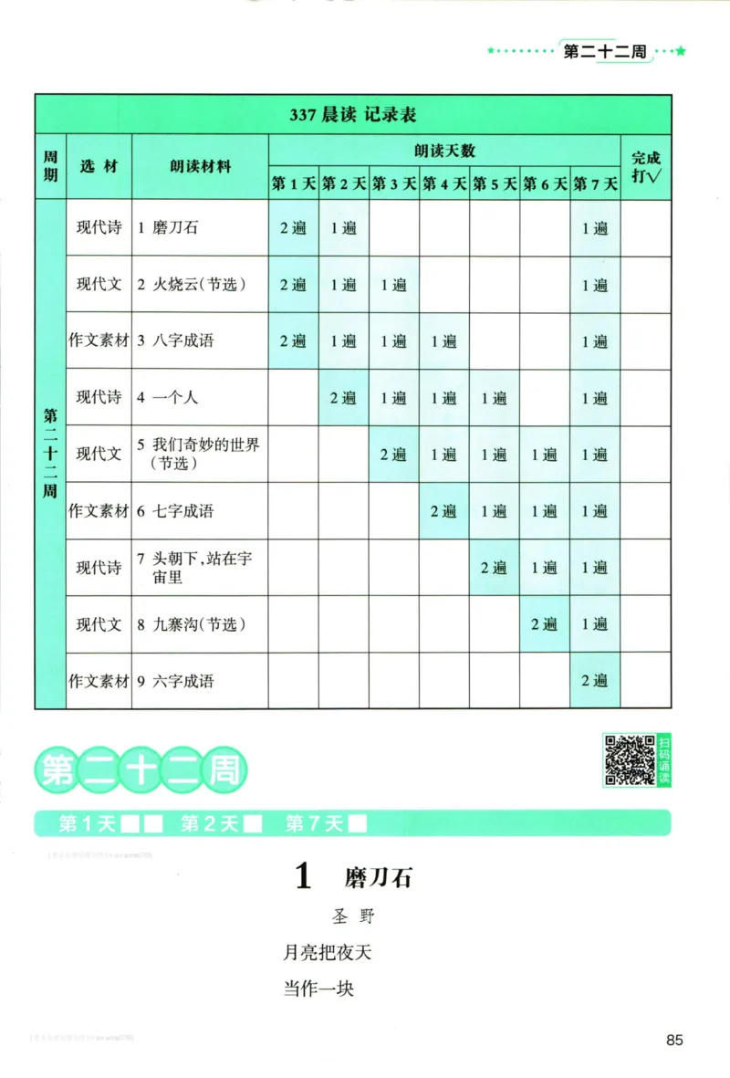 《337晨读》语文3年级上册（RJ）_三年级上下册资料_小学三年级学习资料-25年更新版_3-01、小学三年级语文上册_3-1-2、练习题、作业、试题、试卷_电子册类