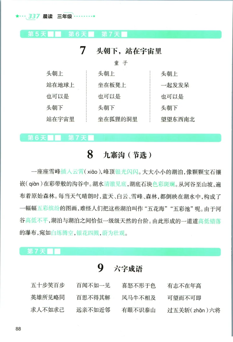 《337晨读》语文3年级上册（RJ）_三年级上下册资料_小学三年级学习资料-25年更新版_3-01、小学三年级语文上册_3-1-2、练习题、作业、试题、试卷_电子册类