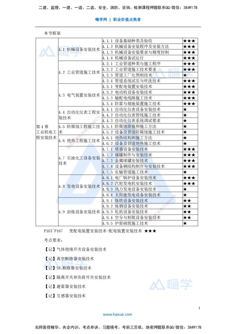 杨海军-一级建造师-机电工程管理与实务-实景精讲通关-（34）电气装置安装技术-变配电装置安装技术-配电装置安装技术_2026年一级建造师_2026年一建机电_2025年一建机电SVIP_讲义