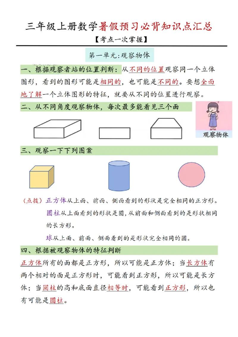 （2025新教材）三年级（上）数学知识点汇总《人教版》_🍎⭐️期中知识汇总人教25年上册