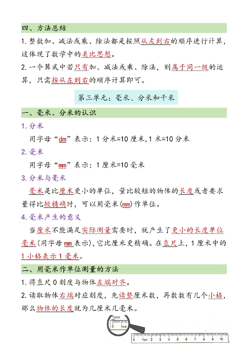 （2025新教材）三年级（上）数学知识点汇总《人教版》_🍎⭐️期中知识汇总人教25年上册