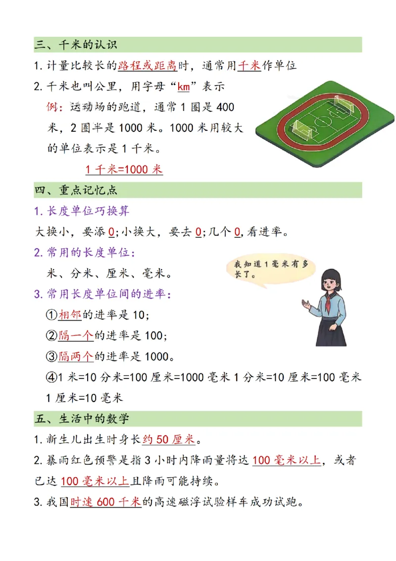 （2025新教材）三年级（上）数学知识点汇总《人教版》_🍎⭐️期中知识汇总人教25年上册