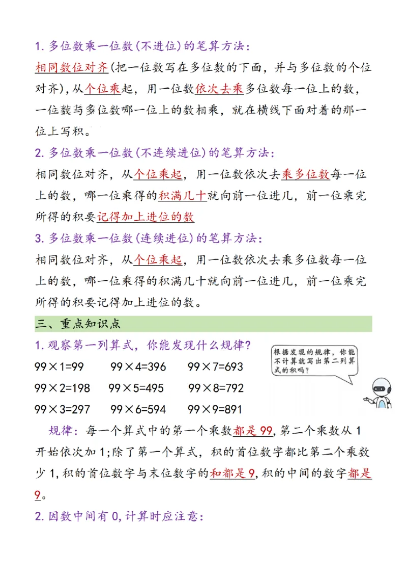 （2025新教材）三年级（上）数学知识点汇总《人教版》_🍎⭐️期中知识汇总人教25年上册