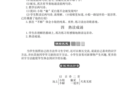 12古诗二首_一年级语文下册（统编版）_老课标资料_教案反思+导学案_文本式_3版文本式教案含反思
