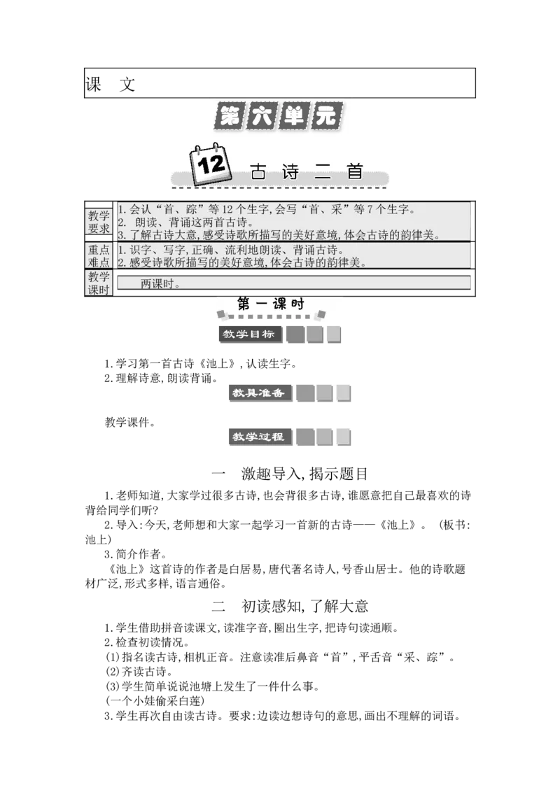 12古诗二首_一年级语文下册（统编版）_老课标资料_教案反思+导学案_文本式_3版文本式教案含反思