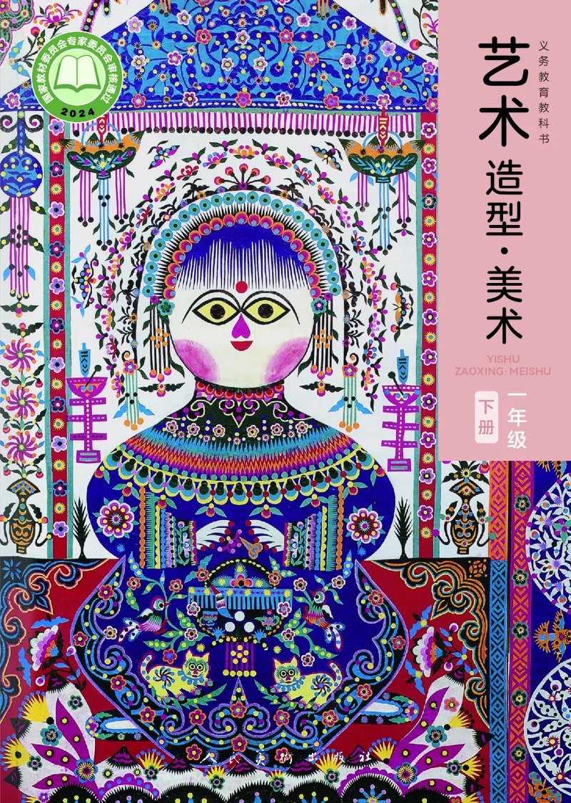 美术一下人美版（2025春）_小学全网线上同款资料_2025春新增教材合集_小学美术（2025春新教材）