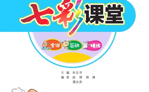 《七彩课堂》数学1年级下册（54QD）_一年级上下册资料_小学一年级学习资料-25年更新版_1-04、小学一年级数学下册_1-4-2、练习题、作业、试题、试卷_青岛54版_电子册类