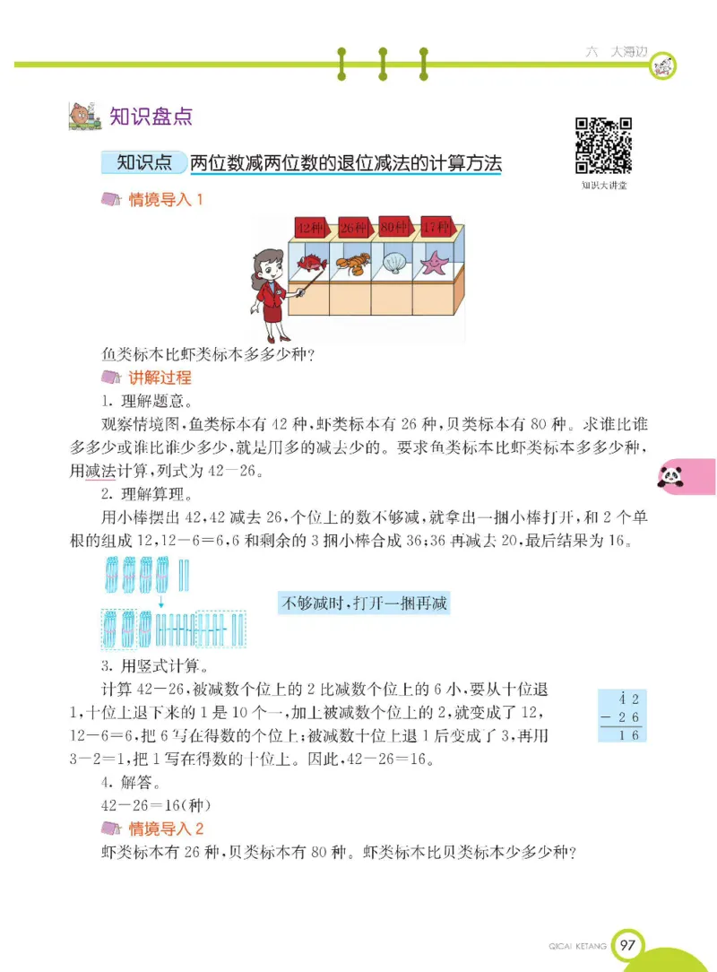 《七彩课堂》数学1年级下册（54QD）_一年级上下册资料_小学一年级学习资料-25年更新版_1-04、小学一年级数学下册_1-4-2、练习题、作业、试题、试卷_青岛54版_电子册类