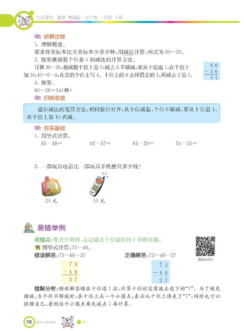 《七彩课堂》数学1年级下册（54QD）_一年级上下册资料_小学一年级学习资料-25年更新版_1-04、小学一年级数学下册_1-4-2、练习题、作业、试题、试卷_青岛54版_电子册类