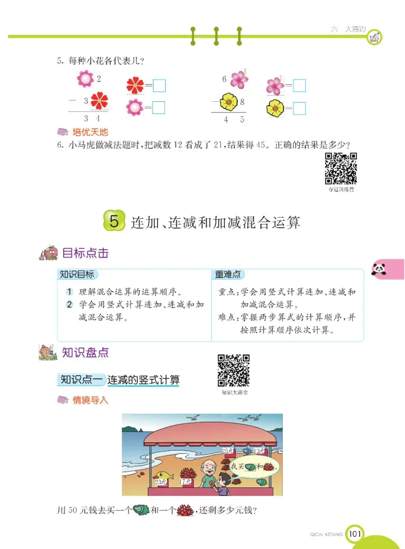 《七彩课堂》数学1年级下册（54QD）_一年级上下册资料_小学一年级学习资料-25年更新版_1-04、小学一年级数学下册_1-4-2、练习题、作业、试题、试卷_青岛54版_电子册类