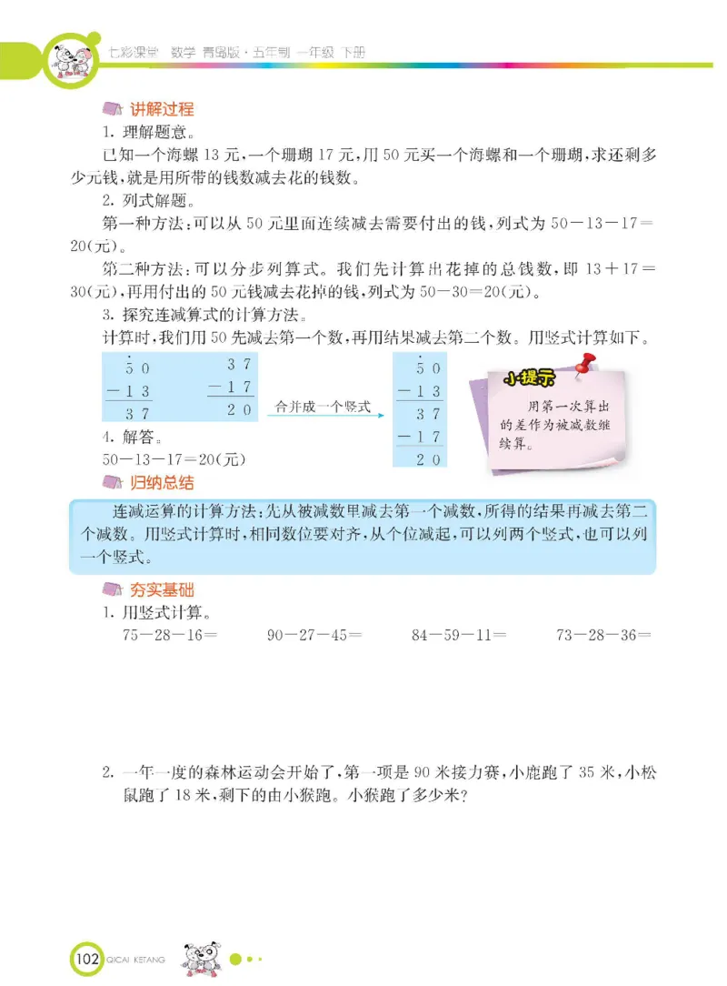 《七彩课堂》数学1年级下册（54QD）_一年级上下册资料_小学一年级学习资料-25年更新版_1-04、小学一年级数学下册_1-4-2、练习题、作业、试题、试卷_青岛54版_电子册类