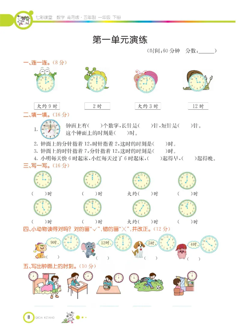 《七彩课堂》数学1年级下册（54QD）_一年级上下册资料_小学一年级学习资料-25年更新版_1-04、小学一年级数学下册_1-4-2、练习题、作业、试题、试卷_青岛54版_电子册类