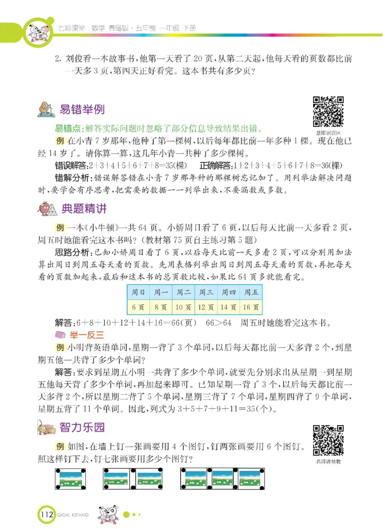 《七彩课堂》数学1年级下册（54QD）_一年级上下册资料_小学一年级学习资料-25年更新版_1-04、小学一年级数学下册_1-4-2、练习题、作业、试题、试卷_青岛54版_电子册类