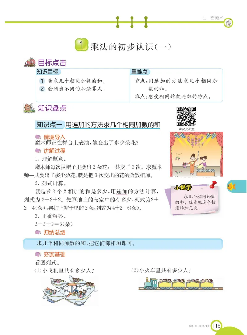 《七彩课堂》数学1年级下册（54QD）_一年级上下册资料_小学一年级学习资料-25年更新版_1-04、小学一年级数学下册_1-4-2、练习题、作业、试题、试卷_青岛54版_电子册类