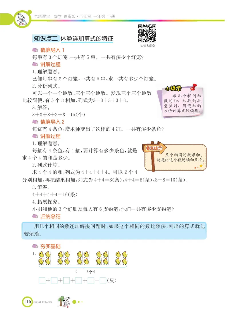 《七彩课堂》数学1年级下册（54QD）_一年级上下册资料_小学一年级学习资料-25年更新版_1-04、小学一年级数学下册_1-4-2、练习题、作业、试题、试卷_青岛54版_电子册类