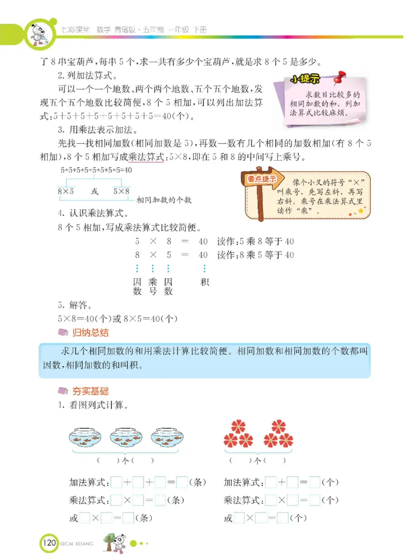 《七彩课堂》数学1年级下册（54QD）_一年级上下册资料_小学一年级学习资料-25年更新版_1-04、小学一年级数学下册_1-4-2、练习题、作业、试题、试卷_青岛54版_电子册类