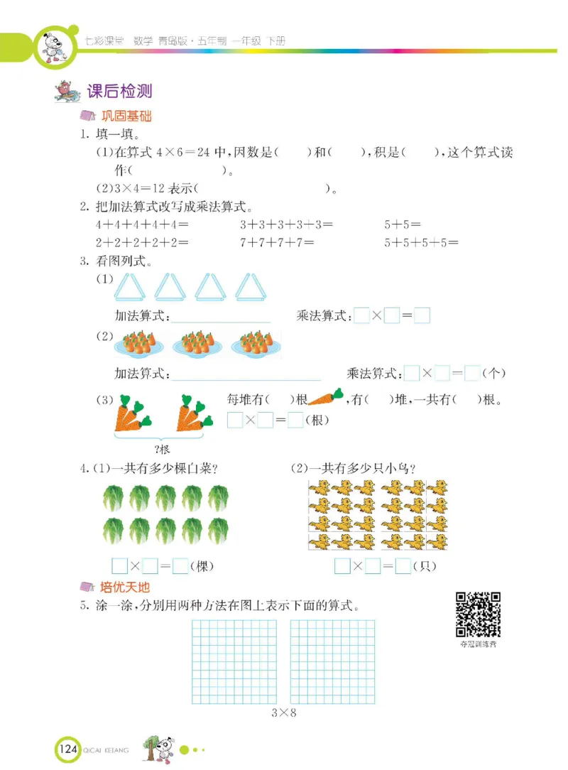 《七彩课堂》数学1年级下册（54QD）_一年级上下册资料_小学一年级学习资料-25年更新版_1-04、小学一年级数学下册_1-4-2、练习题、作业、试题、试卷_青岛54版_电子册类