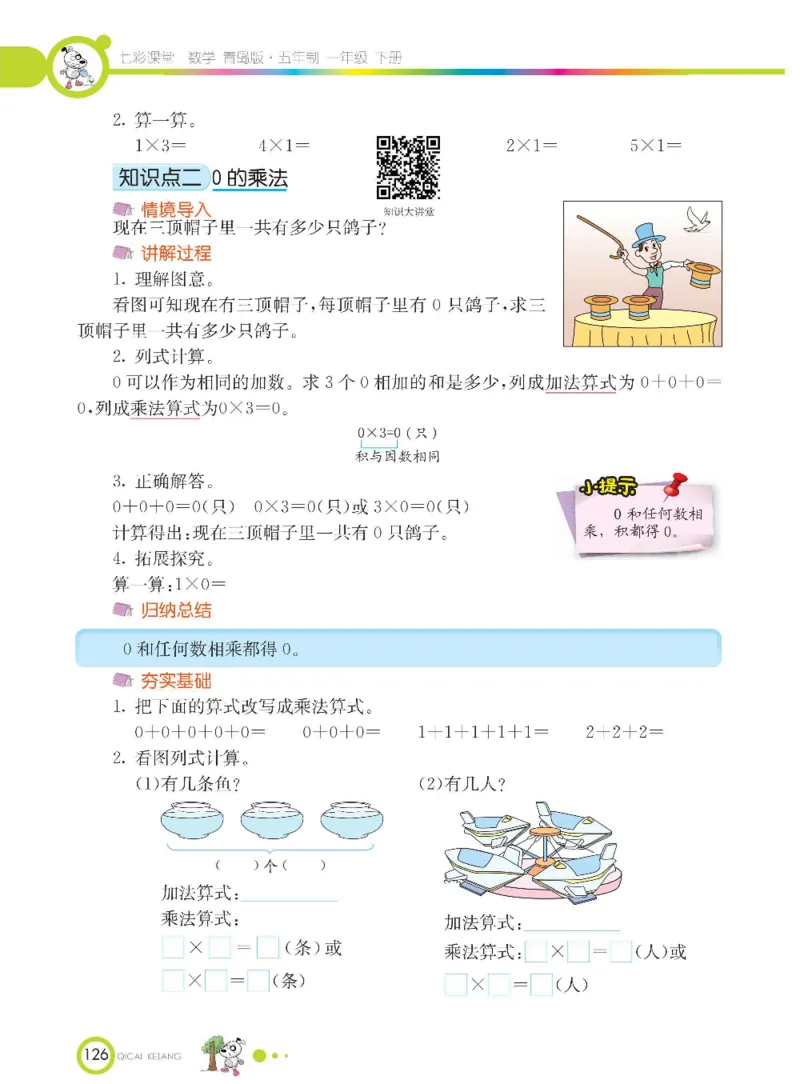 《七彩课堂》数学1年级下册（54QD）_一年级上下册资料_小学一年级学习资料-25年更新版_1-04、小学一年级数学下册_1-4-2、练习题、作业、试题、试卷_青岛54版_电子册类