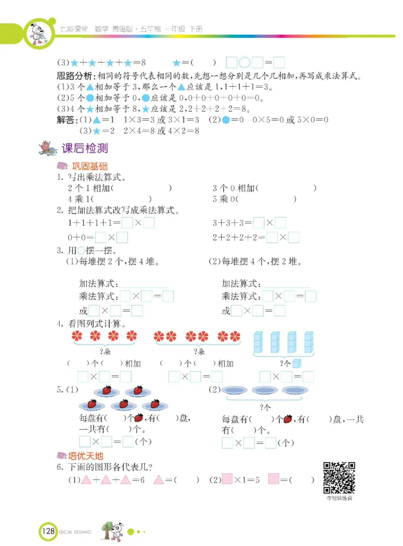 《七彩课堂》数学1年级下册（54QD）_一年级上下册资料_小学一年级学习资料-25年更新版_1-04、小学一年级数学下册_1-4-2、练习题、作业、试题、试卷_青岛54版_电子册类