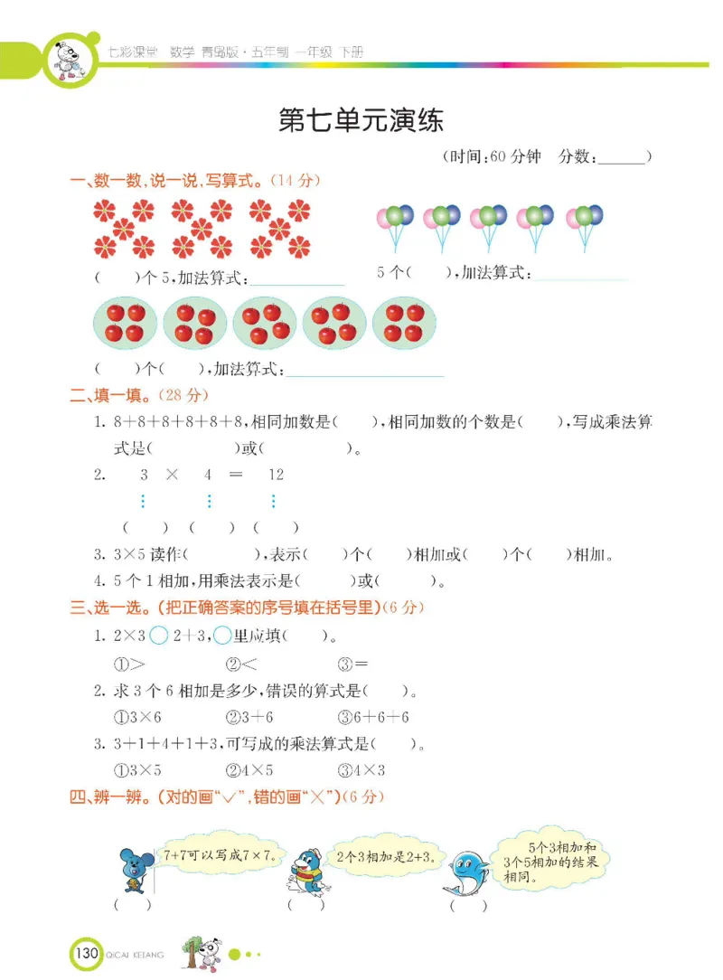 《七彩课堂》数学1年级下册（54QD）_一年级上下册资料_小学一年级学习资料-25年更新版_1-04、小学一年级数学下册_1-4-2、练习题、作业、试题、试卷_青岛54版_电子册类