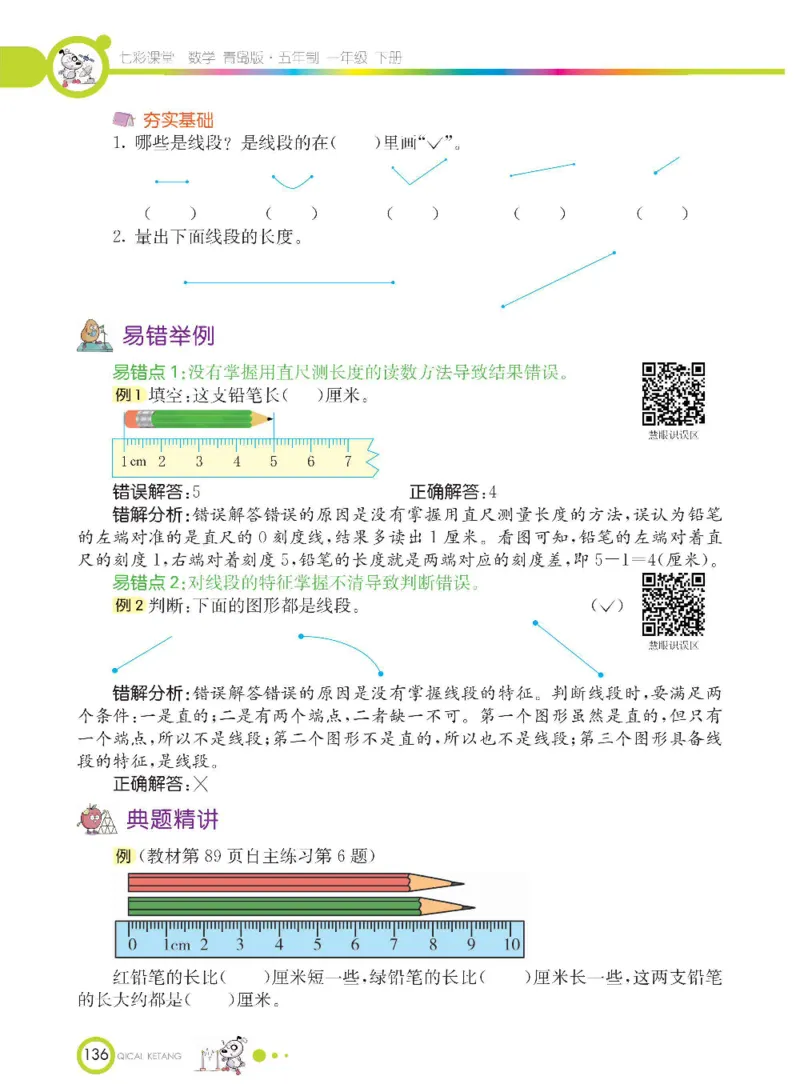 《七彩课堂》数学1年级下册（54QD）_一年级上下册资料_小学一年级学习资料-25年更新版_1-04、小学一年级数学下册_1-4-2、练习题、作业、试题、试卷_青岛54版_电子册类