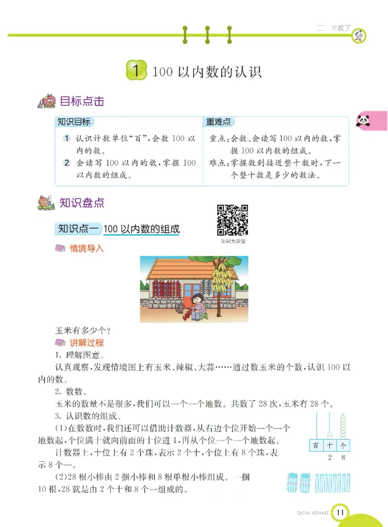 《七彩课堂》数学1年级下册（54QD）_一年级上下册资料_小学一年级学习资料-25年更新版_1-04、小学一年级数学下册_1-4-2、练习题、作业、试题、试卷_青岛54版_电子册类
