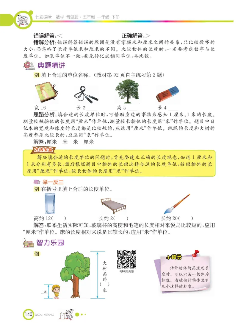 《七彩课堂》数学1年级下册（54QD）_一年级上下册资料_小学一年级学习资料-25年更新版_1-04、小学一年级数学下册_1-4-2、练习题、作业、试题、试卷_青岛54版_电子册类