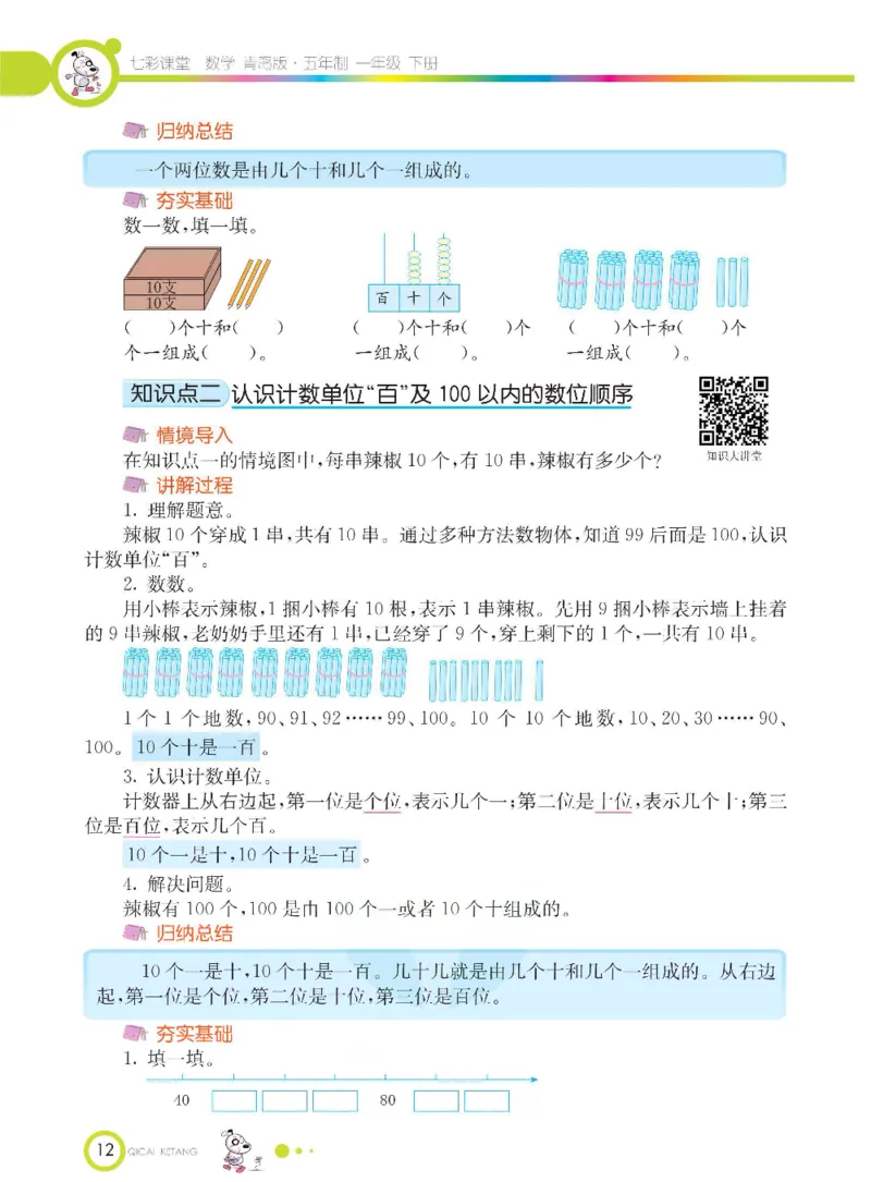 《七彩课堂》数学1年级下册（54QD）_一年级上下册资料_小学一年级学习资料-25年更新版_1-04、小学一年级数学下册_1-4-2、练习题、作业、试题、试卷_青岛54版_电子册类