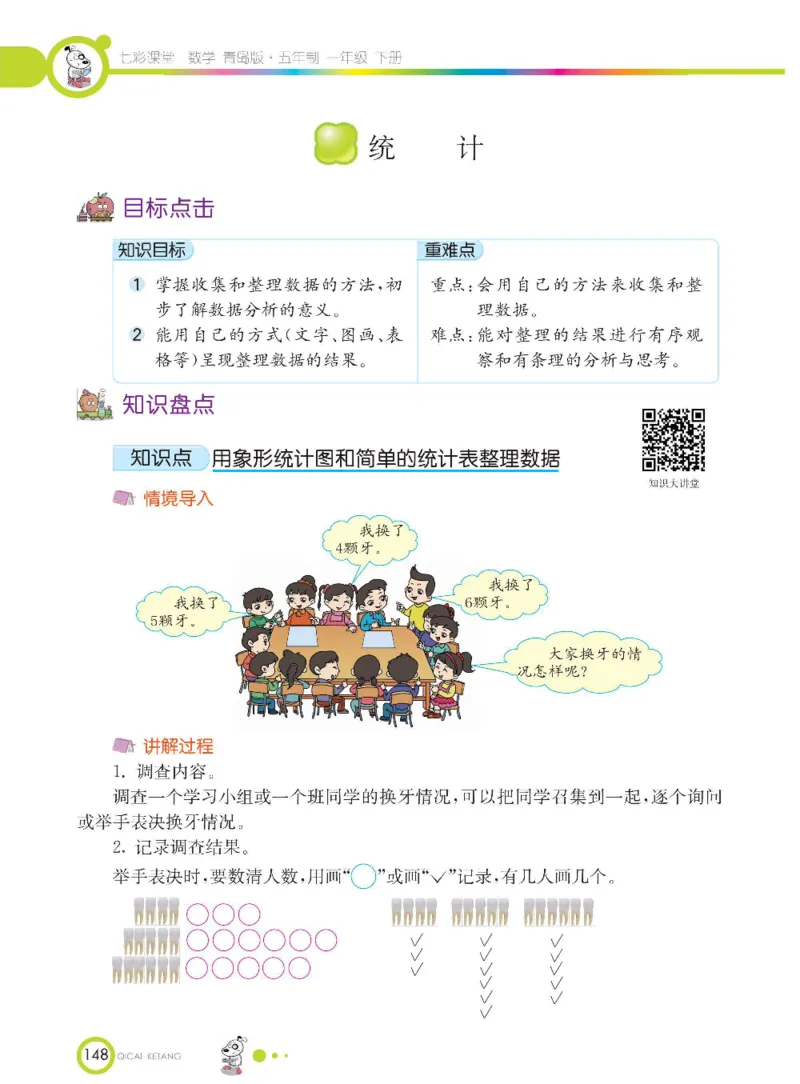 《七彩课堂》数学1年级下册（54QD）_一年级上下册资料_小学一年级学习资料-25年更新版_1-04、小学一年级数学下册_1-4-2、练习题、作业、试题、试卷_青岛54版_电子册类