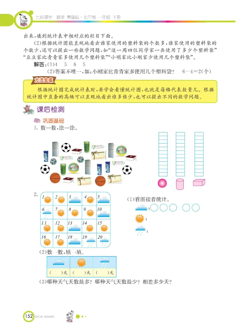 《七彩课堂》数学1年级下册（54QD）_一年级上下册资料_小学一年级学习资料-25年更新版_1-04、小学一年级数学下册_1-4-2、练习题、作业、试题、试卷_青岛54版_电子册类