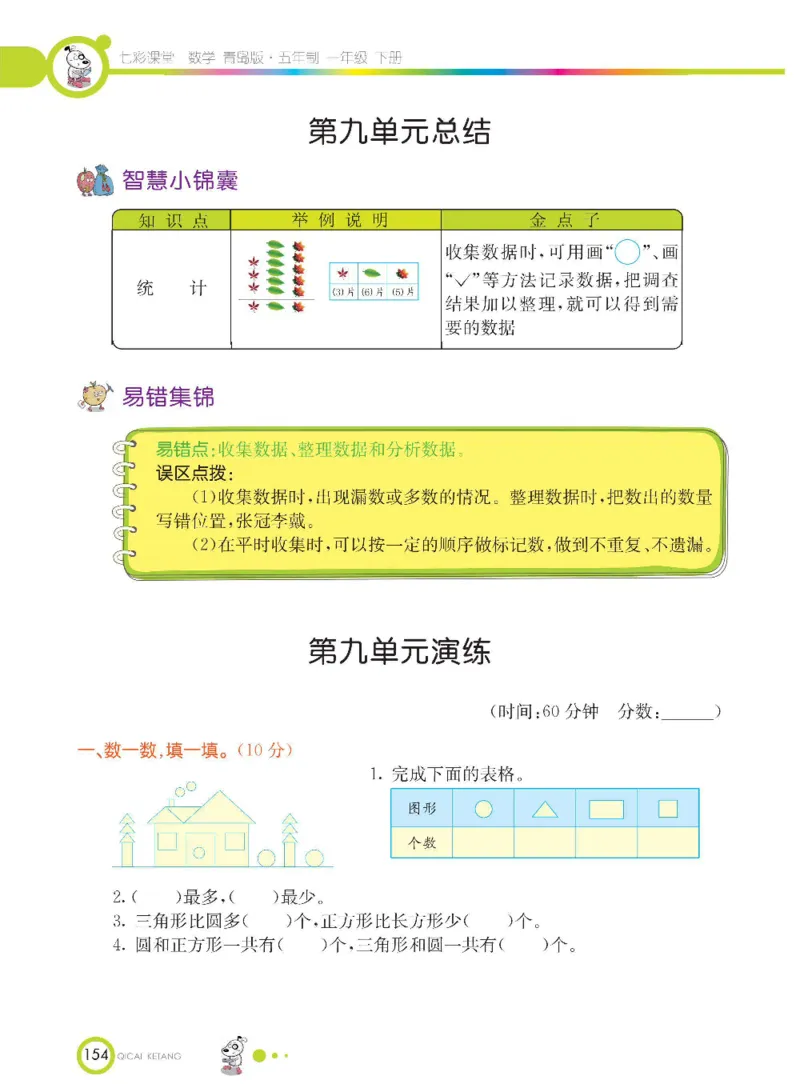 《七彩课堂》数学1年级下册（54QD）_一年级上下册资料_小学一年级学习资料-25年更新版_1-04、小学一年级数学下册_1-4-2、练习题、作业、试题、试卷_青岛54版_电子册类