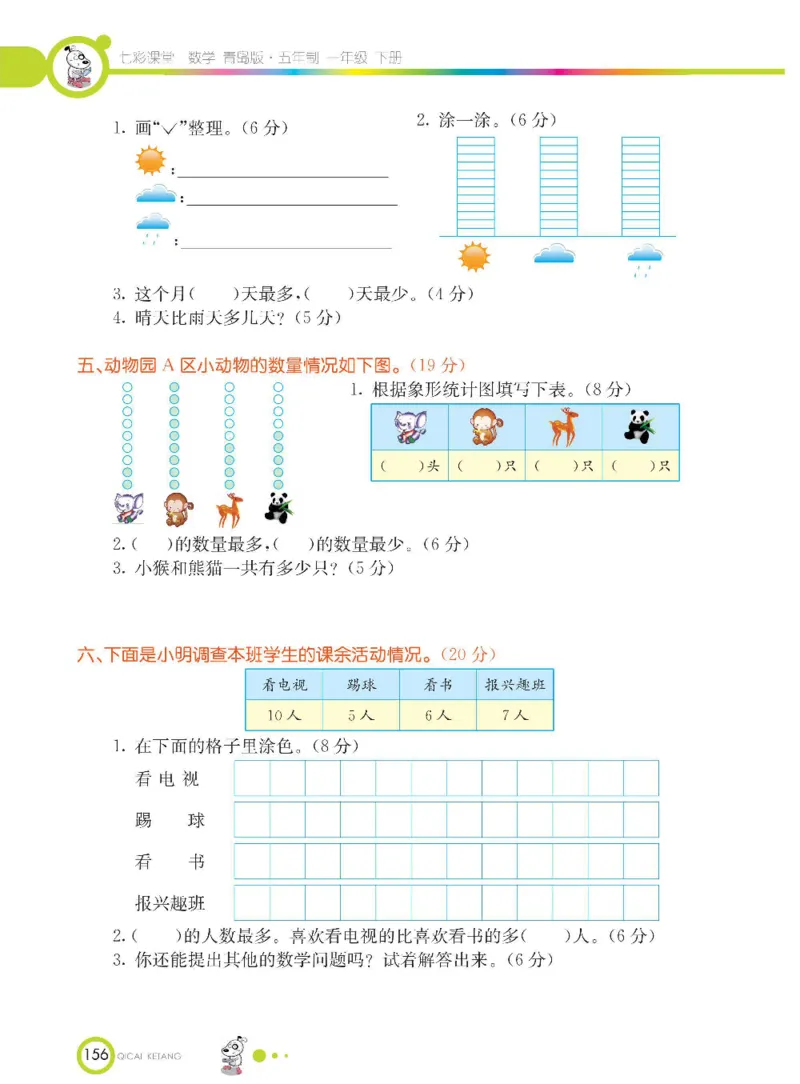 《七彩课堂》数学1年级下册（54QD）_一年级上下册资料_小学一年级学习资料-25年更新版_1-04、小学一年级数学下册_1-4-2、练习题、作业、试题、试卷_青岛54版_电子册类