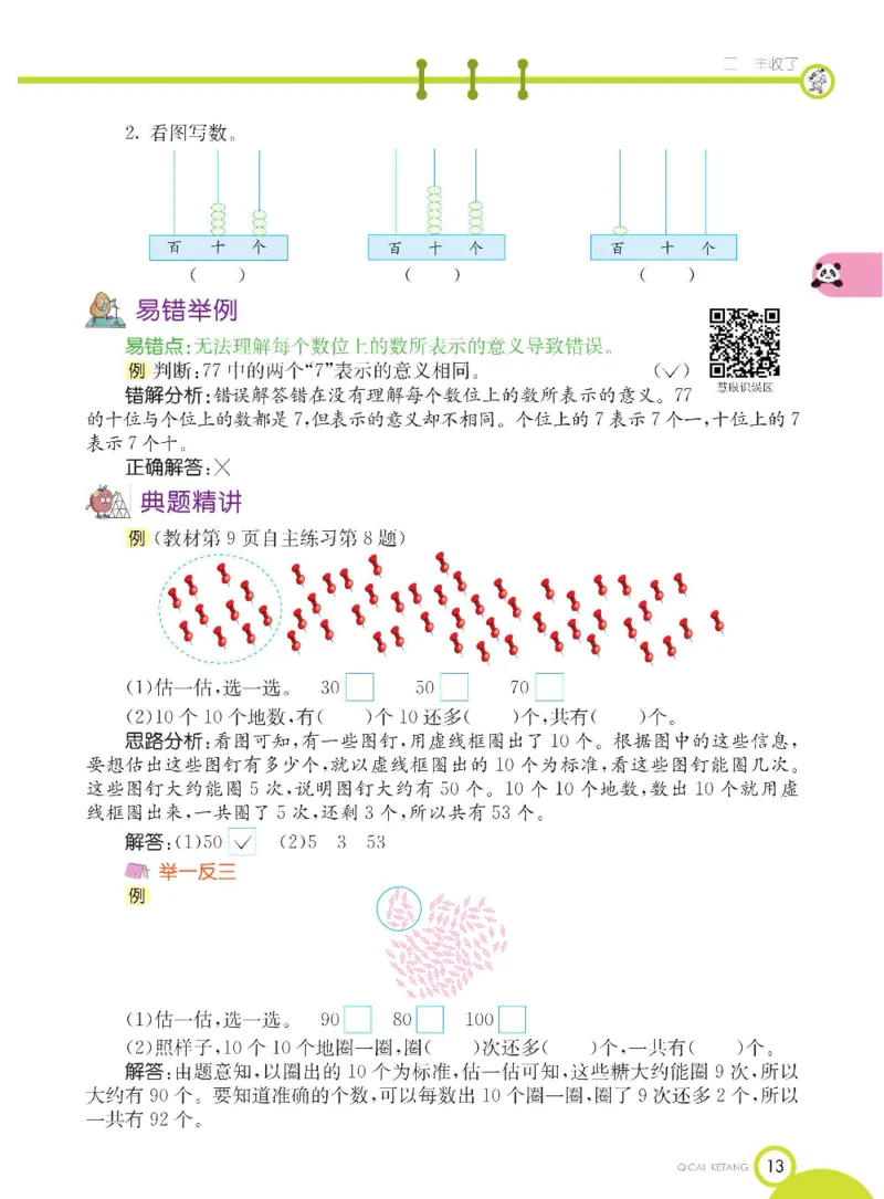 《七彩课堂》数学1年级下册（54QD）_一年级上下册资料_小学一年级学习资料-25年更新版_1-04、小学一年级数学下册_1-4-2、练习题、作业、试题、试卷_青岛54版_电子册类