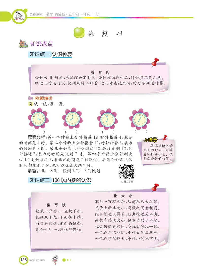 《七彩课堂》数学1年级下册（54QD）_一年级上下册资料_小学一年级学习资料-25年更新版_1-04、小学一年级数学下册_1-4-2、练习题、作业、试题、试卷_青岛54版_电子册类