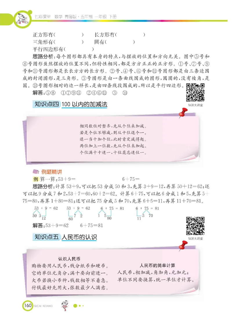 《七彩课堂》数学1年级下册（54QD）_一年级上下册资料_小学一年级学习资料-25年更新版_1-04、小学一年级数学下册_1-4-2、练习题、作业、试题、试卷_青岛54版_电子册类