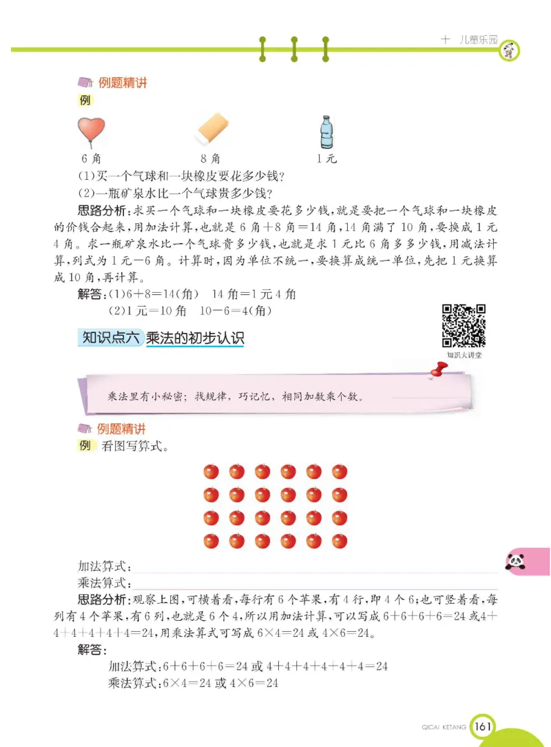 《七彩课堂》数学1年级下册（54QD）_一年级上下册资料_小学一年级学习资料-25年更新版_1-04、小学一年级数学下册_1-4-2、练习题、作业、试题、试卷_青岛54版_电子册类