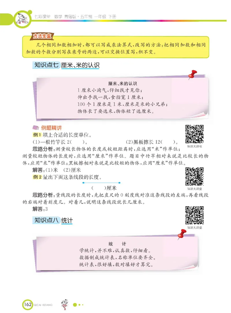 《七彩课堂》数学1年级下册（54QD）_一年级上下册资料_小学一年级学习资料-25年更新版_1-04、小学一年级数学下册_1-4-2、练习题、作业、试题、试卷_青岛54版_电子册类