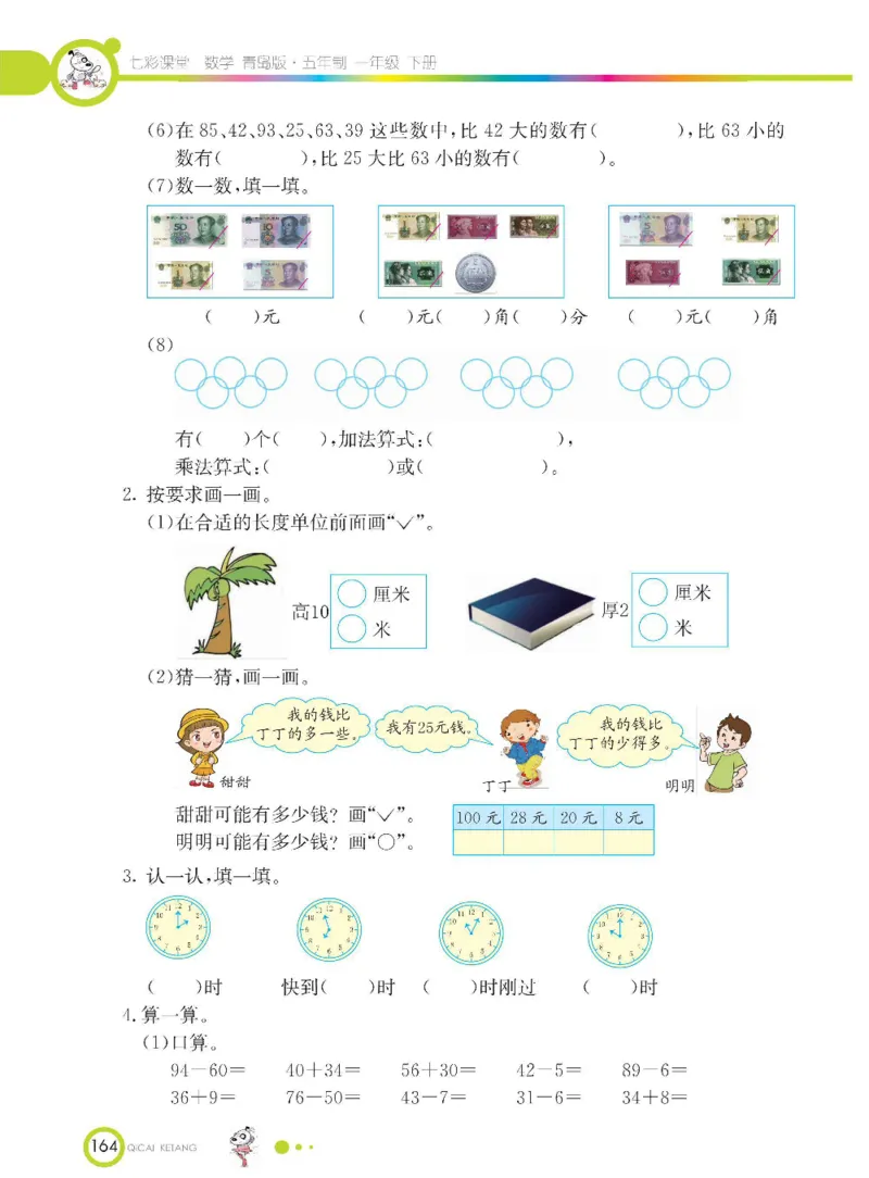《七彩课堂》数学1年级下册（54QD）_一年级上下册资料_小学一年级学习资料-25年更新版_1-04、小学一年级数学下册_1-4-2、练习题、作业、试题、试卷_青岛54版_电子册类