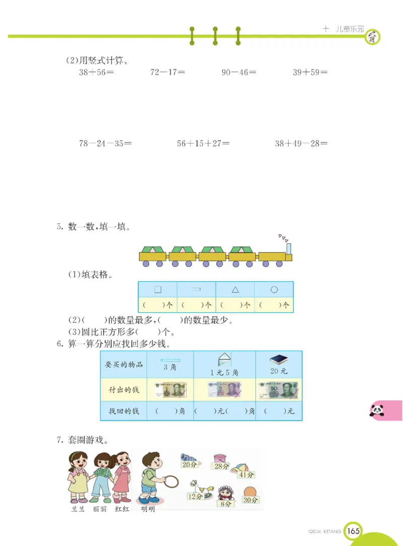 《七彩课堂》数学1年级下册（54QD）_一年级上下册资料_小学一年级学习资料-25年更新版_1-04、小学一年级数学下册_1-4-2、练习题、作业、试题、试卷_青岛54版_电子册类