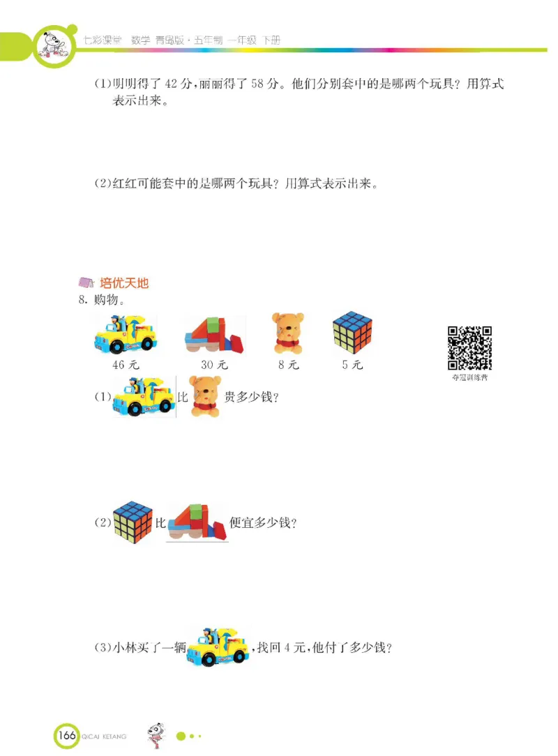 《七彩课堂》数学1年级下册（54QD）_一年级上下册资料_小学一年级学习资料-25年更新版_1-04、小学一年级数学下册_1-4-2、练习题、作业、试题、试卷_青岛54版_电子册类