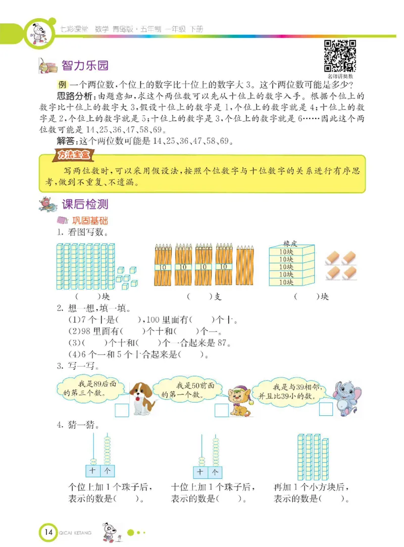 《七彩课堂》数学1年级下册（54QD）_一年级上下册资料_小学一年级学习资料-25年更新版_1-04、小学一年级数学下册_1-4-2、练习题、作业、试题、试卷_青岛54版_电子册类