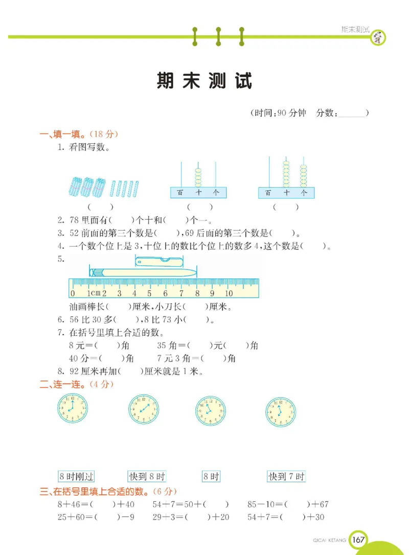 《七彩课堂》数学1年级下册（54QD）_一年级上下册资料_小学一年级学习资料-25年更新版_1-04、小学一年级数学下册_1-4-2、练习题、作业、试题、试卷_青岛54版_电子册类