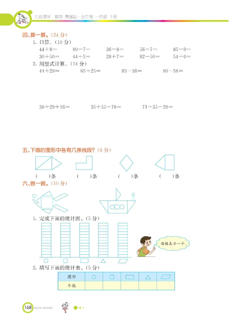《七彩课堂》数学1年级下册（54QD）_一年级上下册资料_小学一年级学习资料-25年更新版_1-04、小学一年级数学下册_1-4-2、练习题、作业、试题、试卷_青岛54版_电子册类